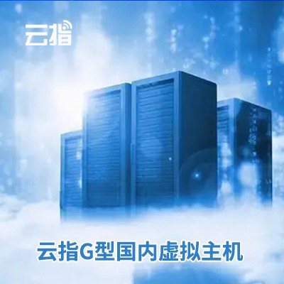 绥德云指G型国内虚拟主机渠道价购买