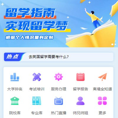 绥德留学指南小程序开发